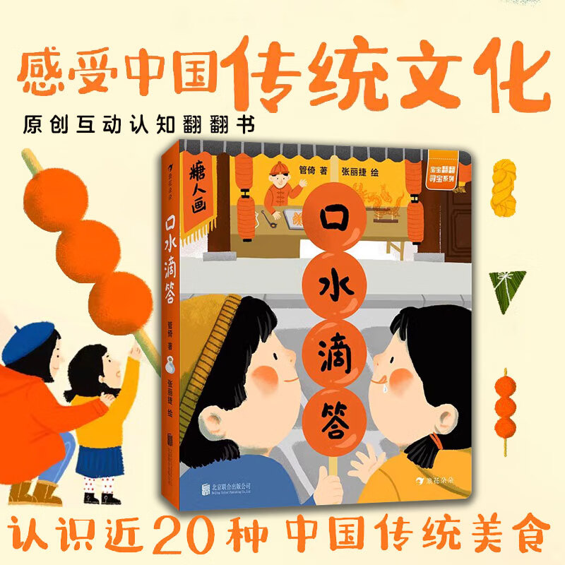 浪花朵朵正版 口水滴答 1-2-3-4-5岁原创互动认知纸板书 中国传统美食文化绘本书籍 低幼益智启蒙图画书 亲子阅读互动翻翻故事书 后浪童书 后浪童书