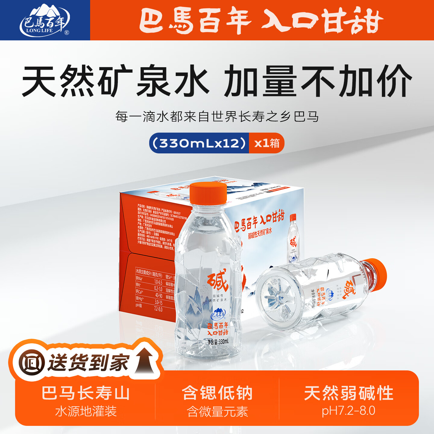 巴马百年（LONGLIFE）入口甘甜稀缺水源千米地下河自涌活泉天然弱碱性小分子团矿泉水 330ml*12支整件