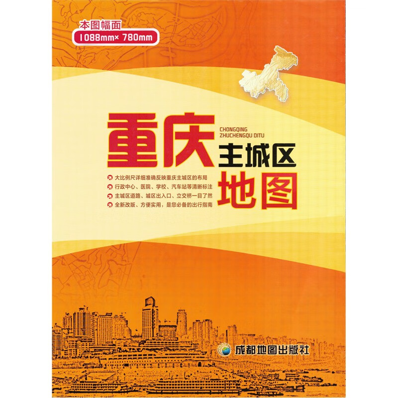 2022年 重庆地图 重庆市城区图 1.08米*0.78米
