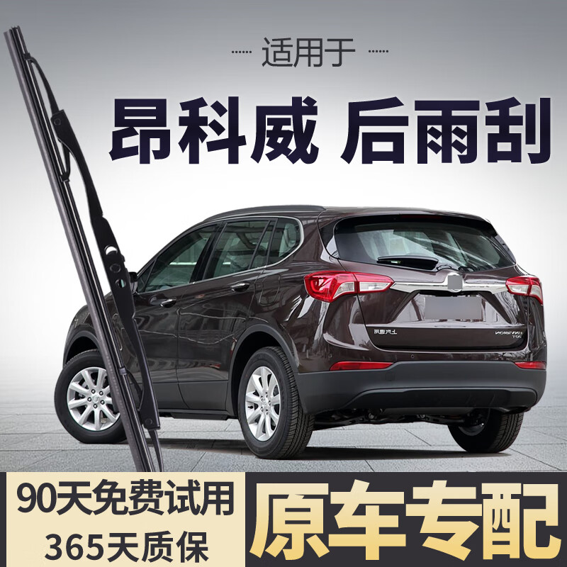 徽诚奥适用别克昂科威后雨刮器原厂原装汽车专用后窗无骨plus雨刷s胶条 14-21款昂科威【后雨刷一支】