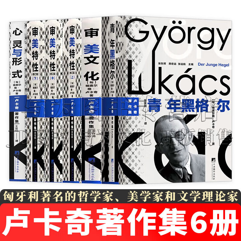 卢卡奇全集 卢卡奇自传 青年黑格尔 审美文化 审美特性 历史与阶级