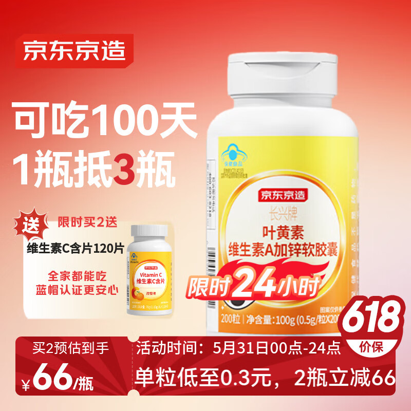 最后3小时！京东京造 叶黄素维生素A加锌软胶囊200粒 蓝帽缓解视力疲劳儿童成人