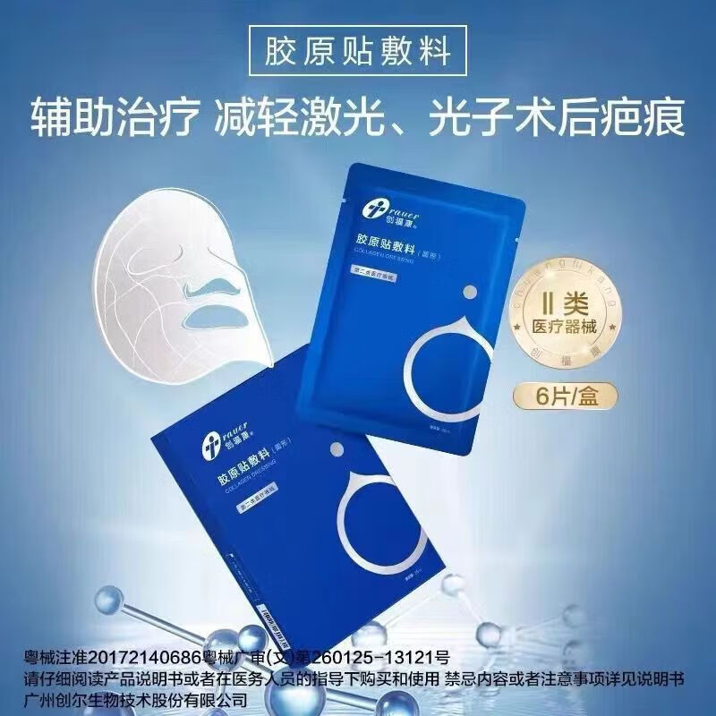 創(chuàng)福康面膜貼醫(yī)用膠原蛋白敷料痤瘡術(shù)后修復(fù)激光敏感醫(yī)美光子冷敷