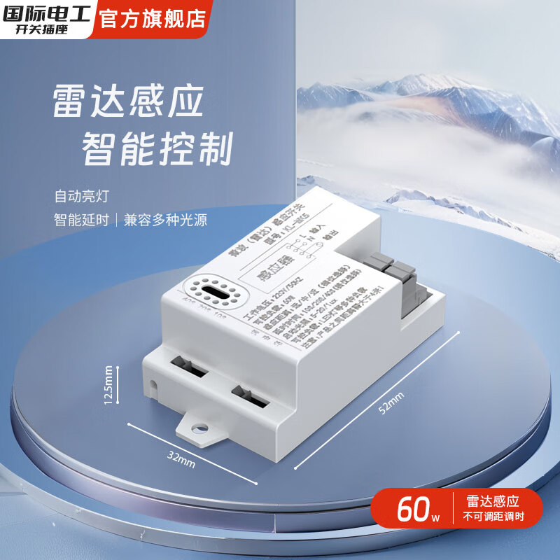国际电工雷达智能感应开关500W楼道延时感光探头光控感应控制器 雷达感应60W【不可调】