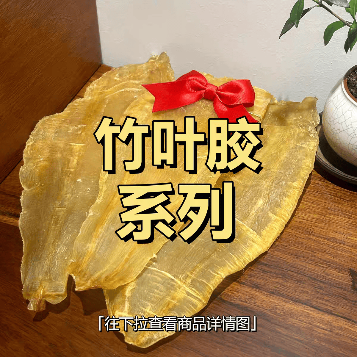 渔公鱼夫竹叶鱼胶安南胶双牙胶花胶孕妇备孕产后月子干货日常滋补胶原