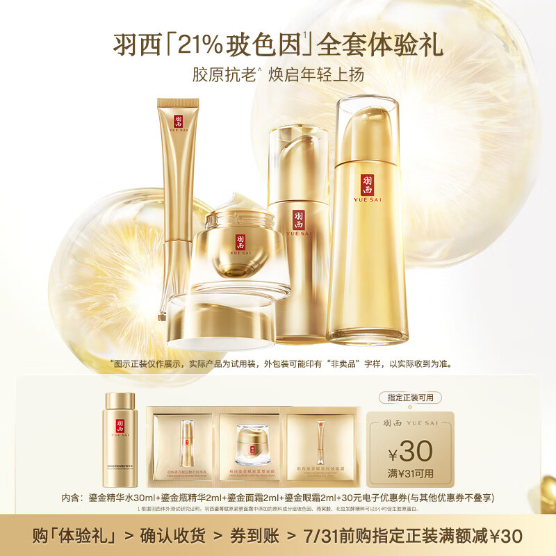 羽西鎏金水30ml+鎏金面霜2ml+鎏金眼霜2ml+鎏金瓶2ml