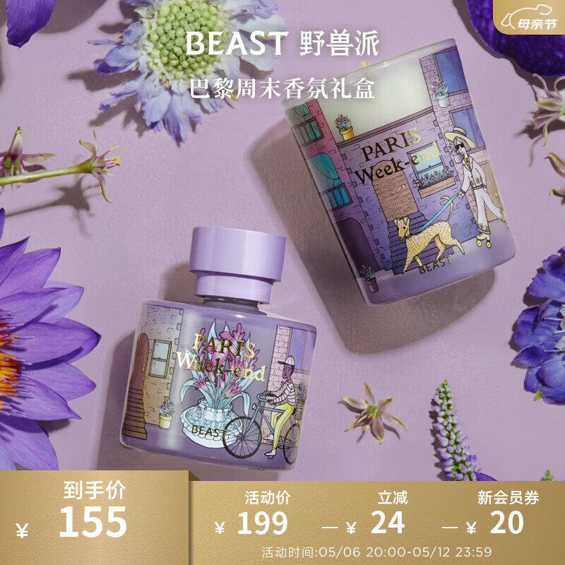 野兽派Jungle香氛礼盒香薰蜡烛香薰卧室生日礼物结婚礼物520礼物 巴黎周末「馥郁花香调