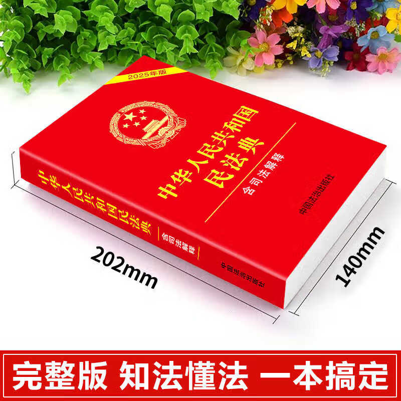 【2025年版】民法典官方正版书籍 中华人民共和国民法典 完整版 含婚姻家庭编司法解释二 中国民法典及相关司法解释汇编 民法典2025正版全套及司法解释 民法典2025正版 非2024版 371页【2