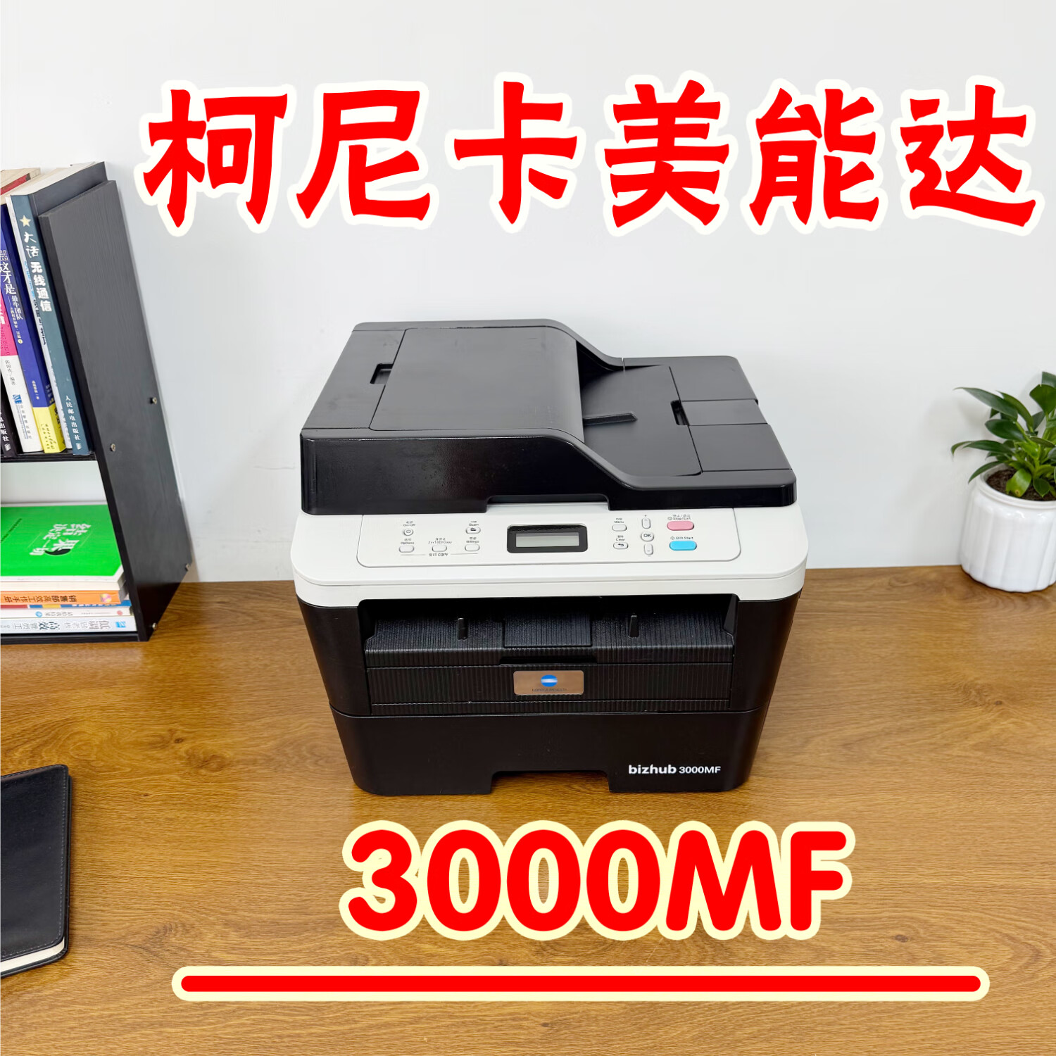 双面网络激光打印机打印复印扫描一体机 柯尼卡美能达3000mf打印机 9