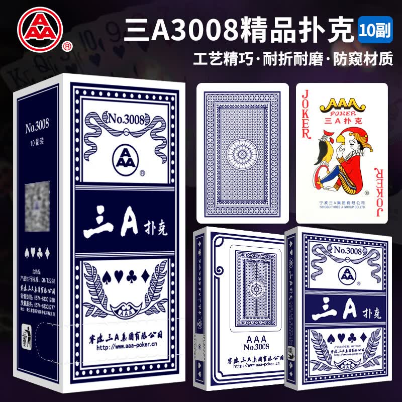 三A扑克牌 AAA娱乐游戏纸牌 斗地主棋牌室用牌 蓝芯纸3008蓝十副装