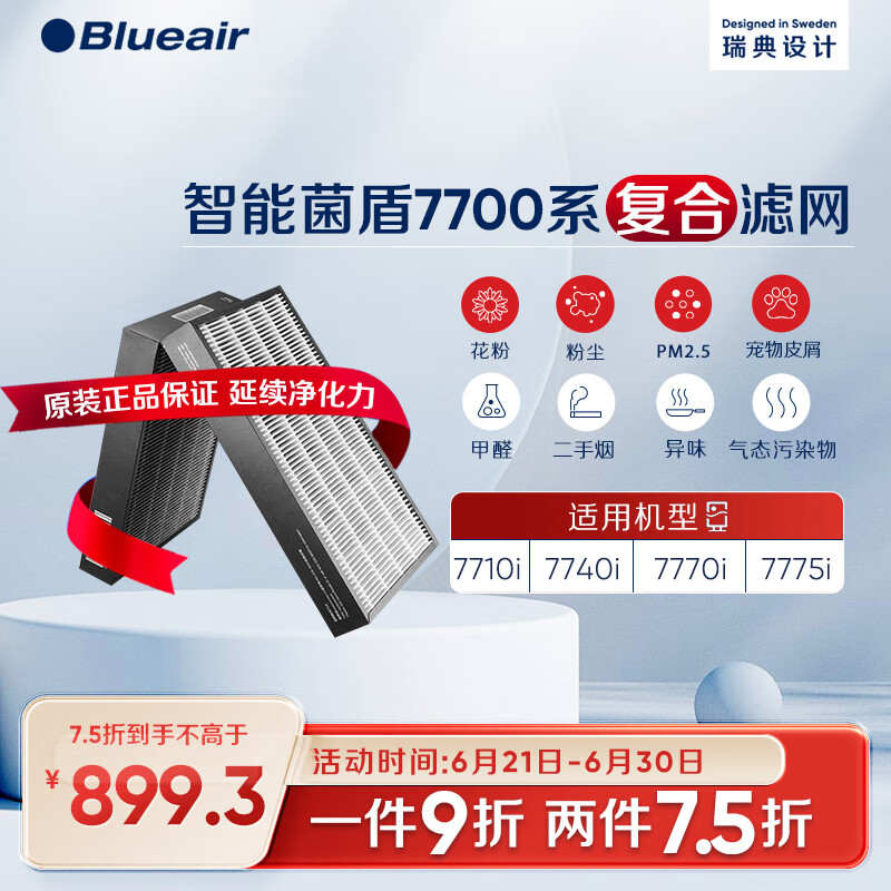 布鲁雅尔（Blueair） 空气净化器过滤网滤芯 7700系列适用7710i/7740i/7770i 7700系列滤网