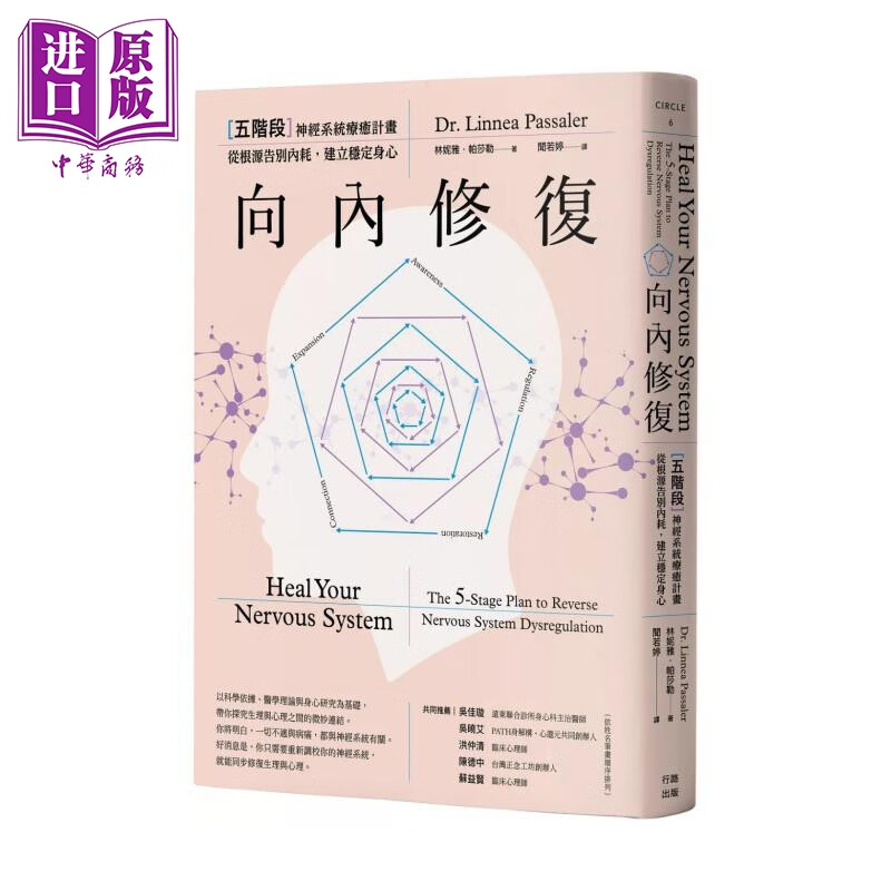 向内修复 五阶段神经系统疗愈计划 从根源告别内耗 建立稳定身心  林妮雅 帕莎勒  行路出版	港台原版