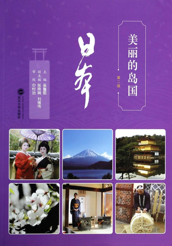 美丽的岛国(日本第2版)
