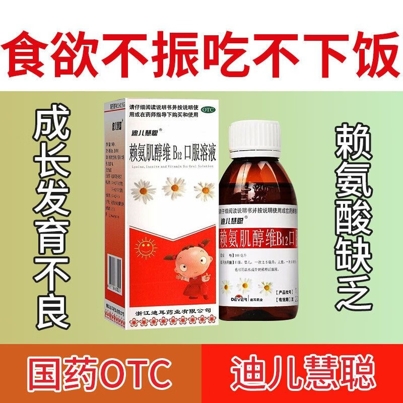 不良赖安几存莱安鸡纯非林创赖氨肌醇赖氨肌醇维b12口服溶液120mllf