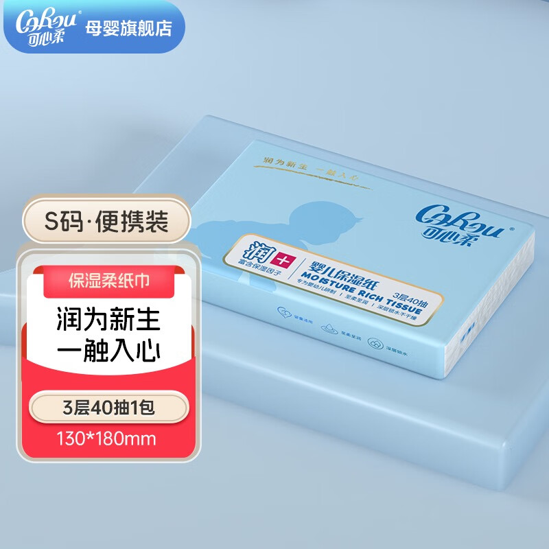 可心柔（COROU）云柔巾保湿纸柔润纸巾婴幼儿专用便携装小包纸巾 3层 40抽*1包