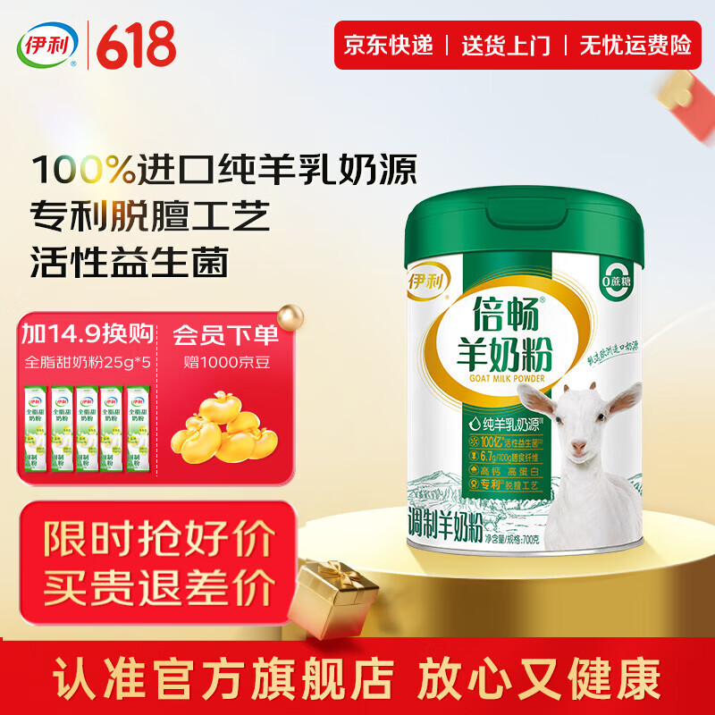 伊利倍畅全家高钙羊奶粉 专利脱膻工艺 100%纯羊乳 营养品父亲节礼物 700g