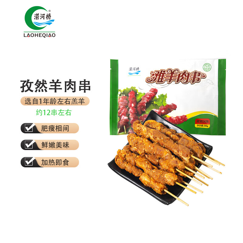 涝河桥 供港宁夏滩羊孜然羊肉串240g/袋约12串