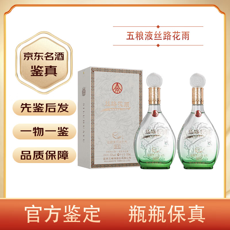 ����Һ��WULIANGYE�������Ƽ��桿����Һ˿·����ػ��Ļ���������52��Ũ��׾�������� 500mL 2ƿ ˿·����