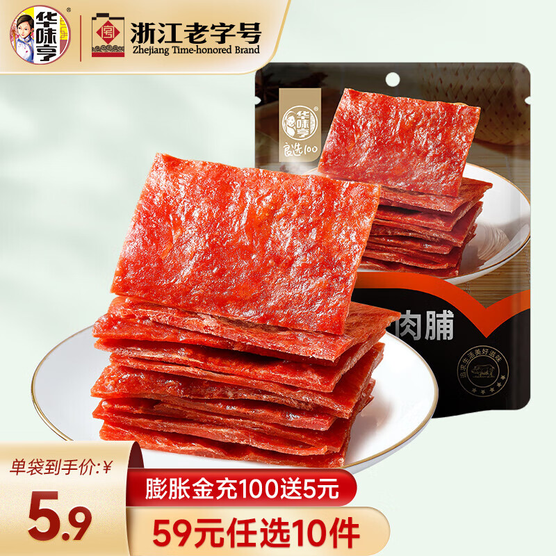 华味亨【59选10】80g原味肉脯 仅售 9.9 元！超高好评率与7天无理由退货