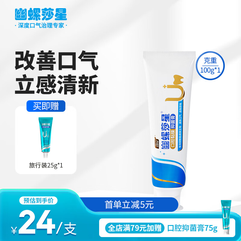 幽螺莎星去牙渍口腔异味清洁膏减少口气臭清洁牙口腔黏膜护理HP抑菌膏 口腔抑菌膏100g（1支）