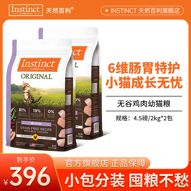 INSTINCT百利猫粮进口经典无谷鸡肉幼猫猫粮成猫适口性全价通用猫粮 [26年5月]鸡肉幼猫粮4.5磅*2包