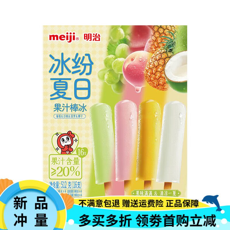 明治meiji【夏日清凉】明治(Meiji)果汁棒冰32g*16支 多口味冰棍彩盒装 葡萄/白桃/菠萝/椰子果汁棒冰32g