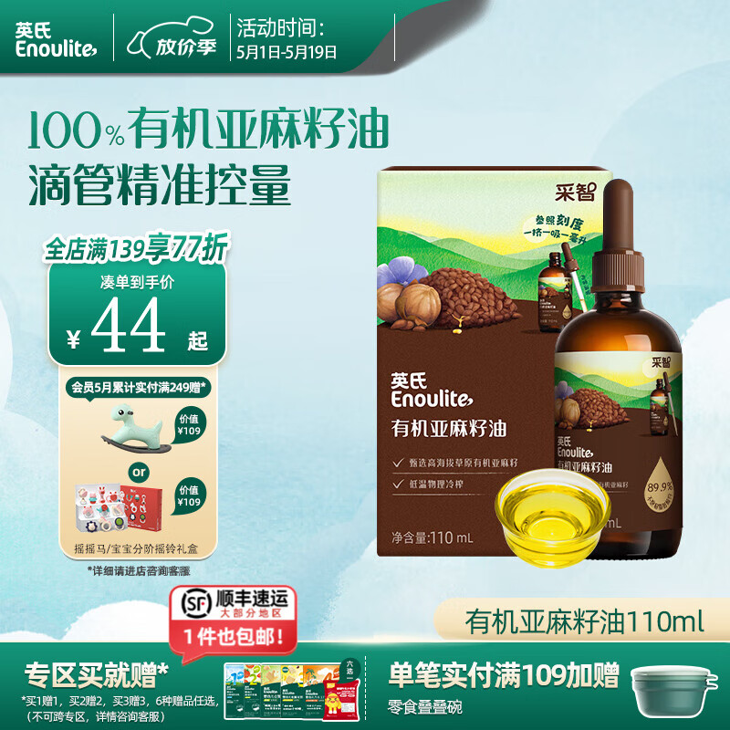 英氏有機DHA核桃油輔食油嬰兒童冷榨初榨寶寶涼拌熱炒油亞麻籽油 【富含亞麻酸】亞麻籽油110ml