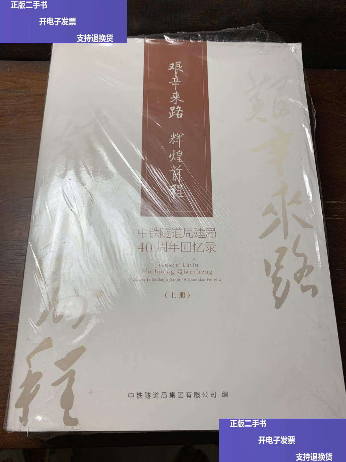 【二手9成新】艱辛來路 輝煌前程，（中鐵隧道局建局40周年回憶錄上下冊） /不詳 不詳