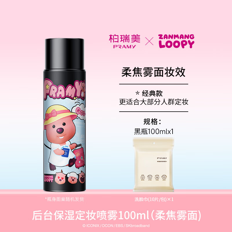 柏瑞美(PRAMY)/定妆喷雾持久定妆控油不易脱妆loopy联名款2.0 100ml 柔焦雾面
