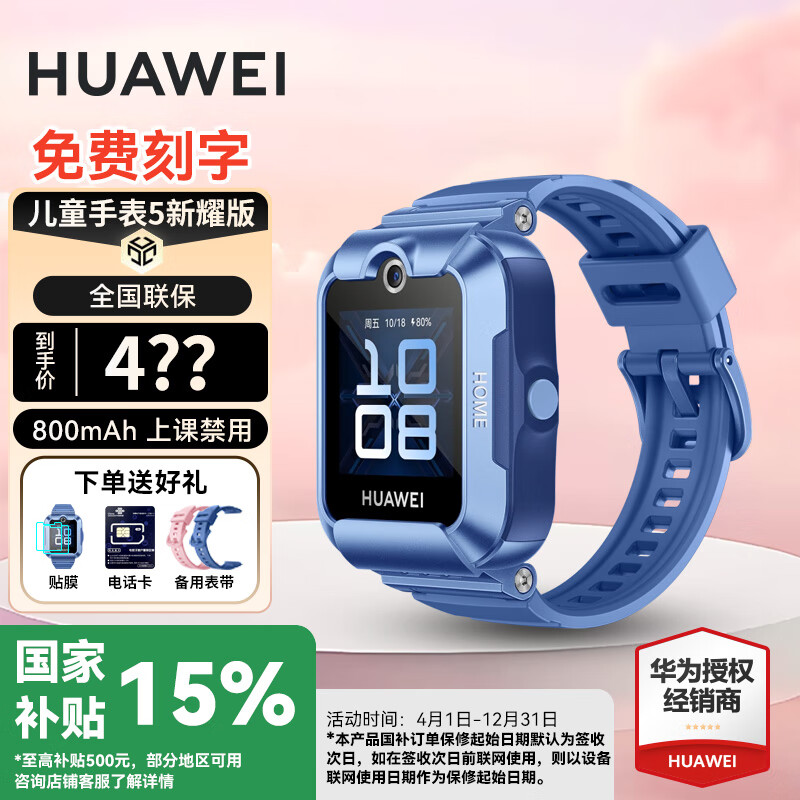 华为【免费刻字】华为儿童电话手表5新耀版5pro视频通话全网通离线定位快充大电池拍照手表防沉迷防水 华为儿童手表5 新耀版 蓝色 2024款 下单送贴膜*2+备用表带+支持微信【免费刻字】
