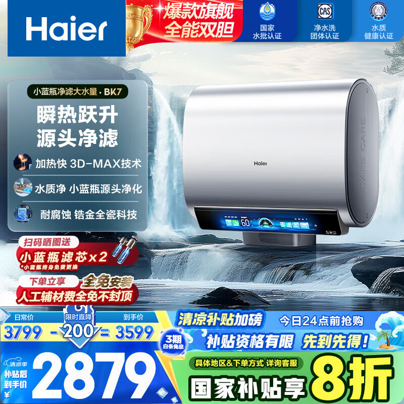 海尔（Haier）国家补贴20%双胆扁桶电热水器60升 BK7 小蓝瓶净肤洗 3D巨能洗 内胆免清洗 3300W变频速热一级能效
