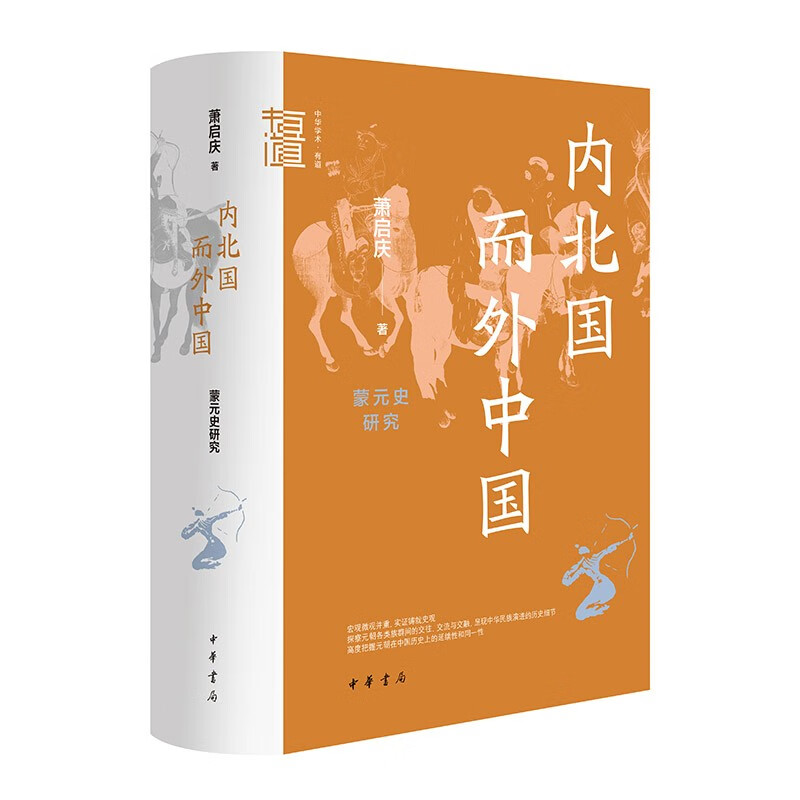 内北国而外中国 蒙元史研究 中华学术中华书局有道系列丛书