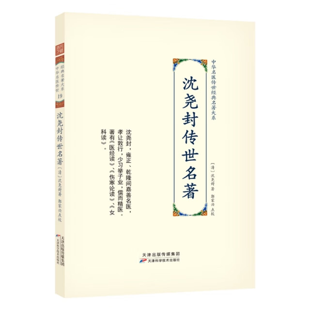【正版旧书】沈尧封传世名著(清)沈尧封|责编:梁旭|校注:郭家兴天津科技