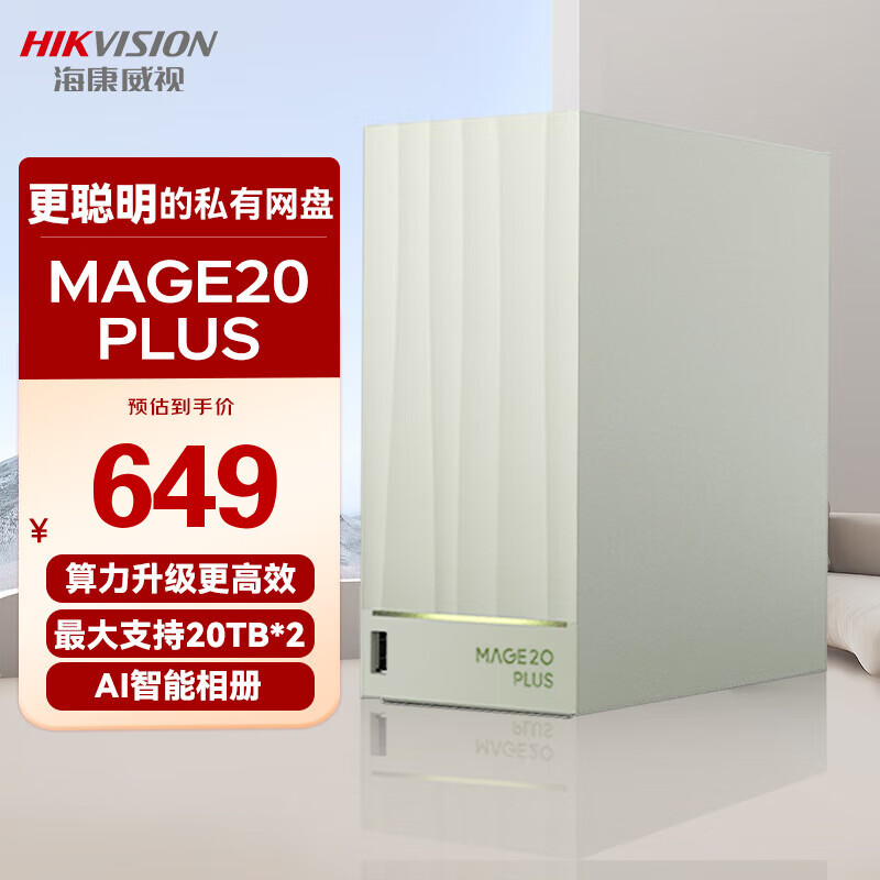 海康威视nas网络存储mage20 plus家用nas双盘位私有云无盘个人云存储私有网盘服务器多设备数据备份