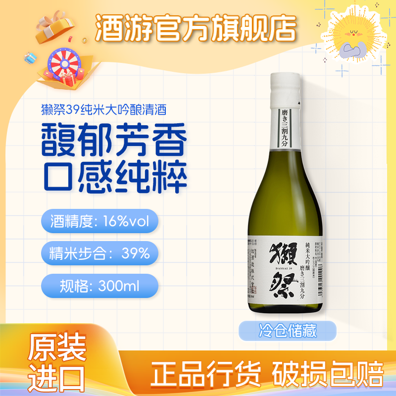 獭祭全系列【冷库保存】 日本原装进口清酒 纯米大吟酿清酒 獭祭39三割九分 300ml