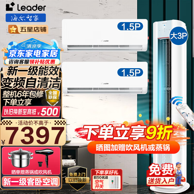 Leader【空调套装】海尔智家出品组合套餐大3匹柜机1.5匹挂机新一级变频节能家用客厅卧室一套 3匹元气柜机+1.5匹超省电*2