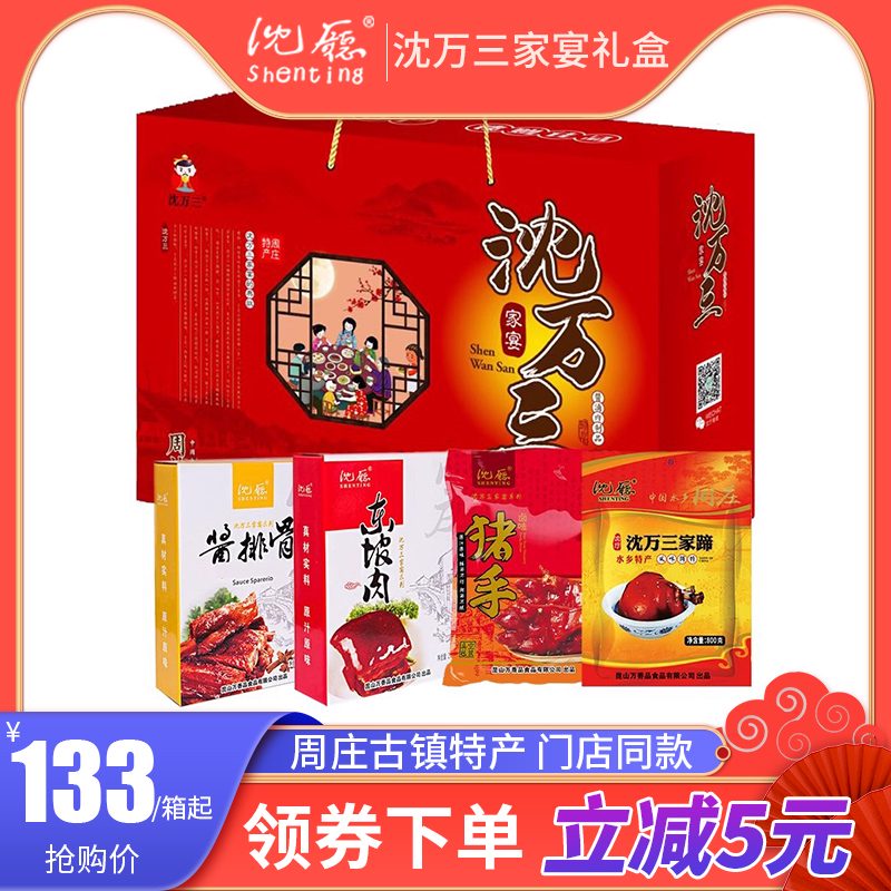 沈廳2025新品 周莊沈萬三系列蹄膀/豬蹄/醬排骨/東坡肉/4菜年貨禮盒 4菜年貨禮盒