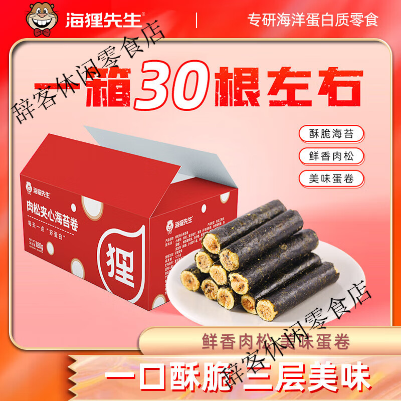 海貍先生海苔肉松卷辦公室孕婦兒童健康零食休閑小吃食品小袋裝蛋卷夾心脆 肉松海苔卷180g*1箱裝