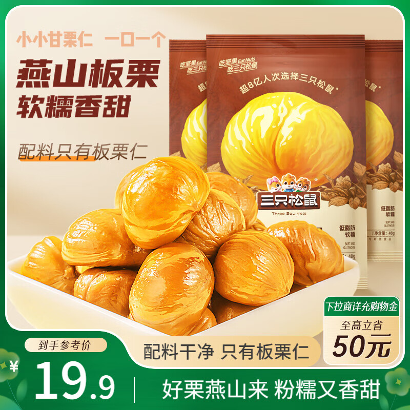 三只松鼠甘栗仁40g*11袋
