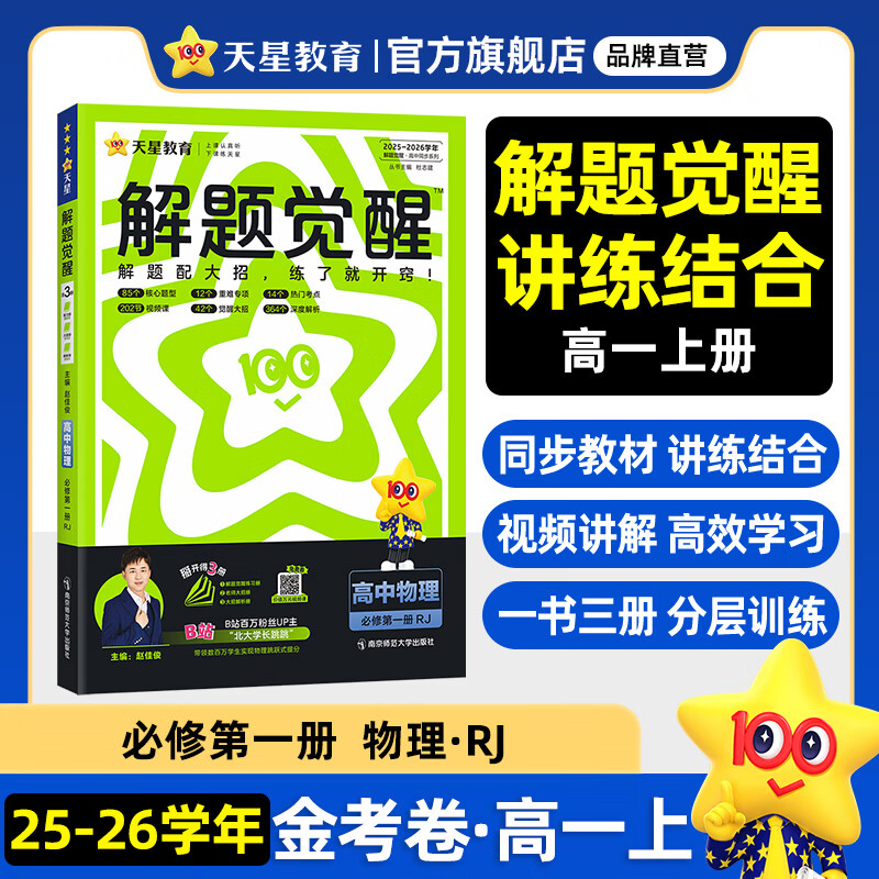 天星教育2026高中【解题觉醒高一上 必修第一册】必修1语文数学英语物理化学生物政治历史地理名师解题名师大招同步解析高一必刷题高1 物理·必修第一册·RJ人教版