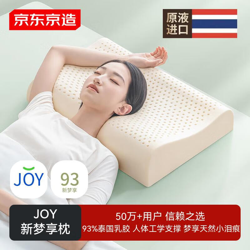京东京造新梦享乳胶枕 93%天然乳胶 泰国进口成人护颈颈椎枕头 经典波浪枕