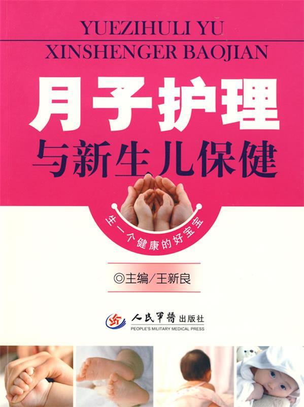 月子护理与新生儿保健 王新良 主编【正版书】