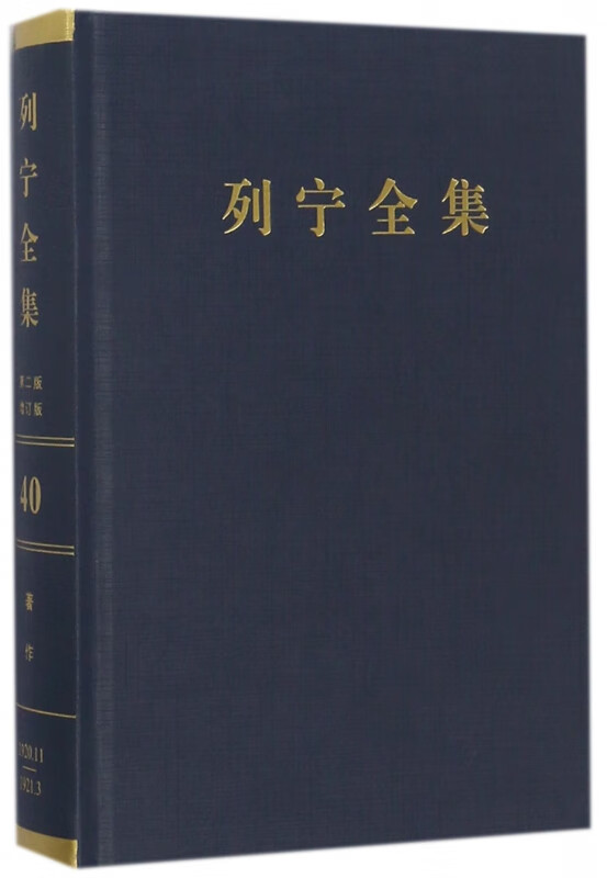 列宁全集(第40卷1920年11月-19