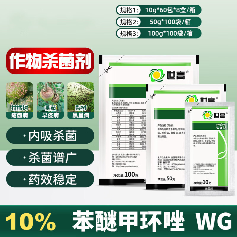 先正达世高苯醚甲环唑月季黑斑叶斑西瓜葡萄炭疽病进口农药杀菌剂 10g