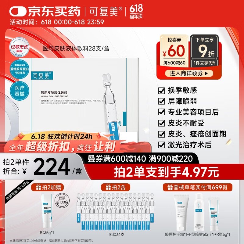 可复美医用皮肤液体敷料补水次抛状创面护理1.2mLx7支x4袋/盒