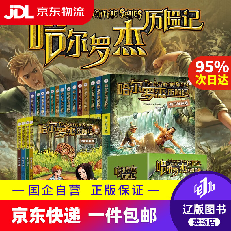 【官方正版自选】哈尔罗杰历险记全套18册亚马孙探险勇探火山口青少年儿童小学生四五六年级冒险小说 哈尔罗杰历险记典藏全集（套装18册）