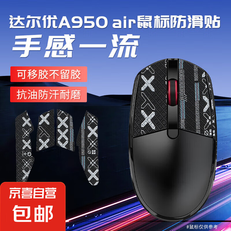 适用达尔优a950 air鼠标防滑贴蝉翼版电擎版电竞游戏贴纸汗手专用防滑条纹耐磨 达尔优a950 air鼠标防滑贴-黑色【半包】