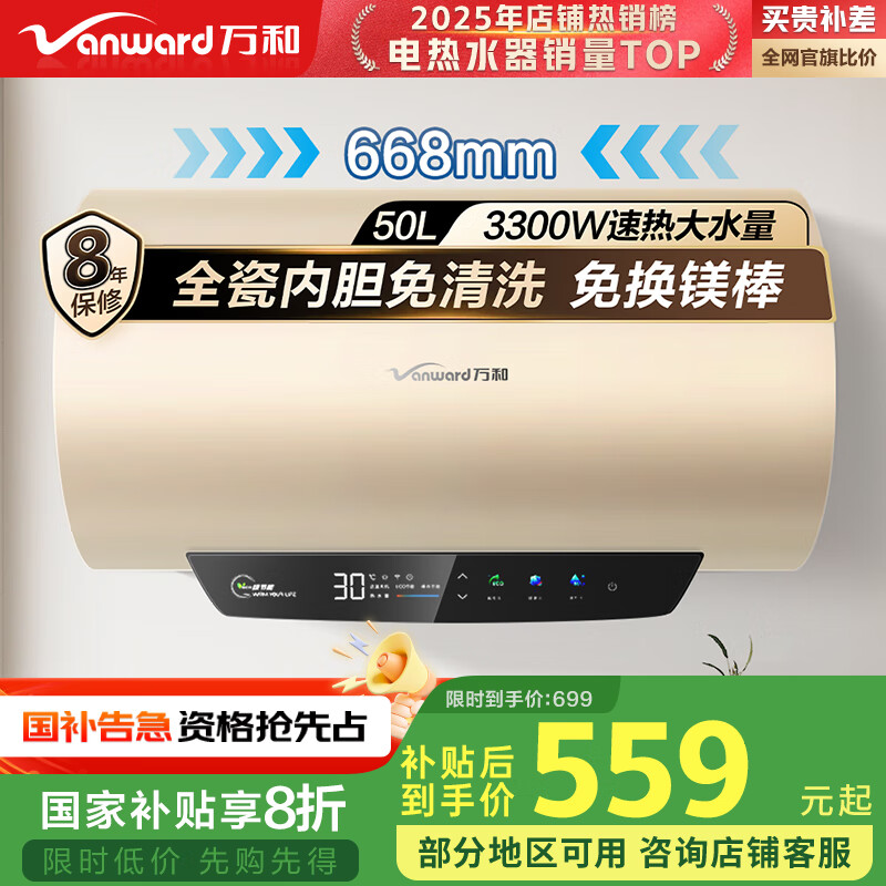 万和（Vanward）【恒净Q5】50升电热水器 全瓷内胆免清洗3300W速热 超一级能效免换镁棒 国家补贴20%