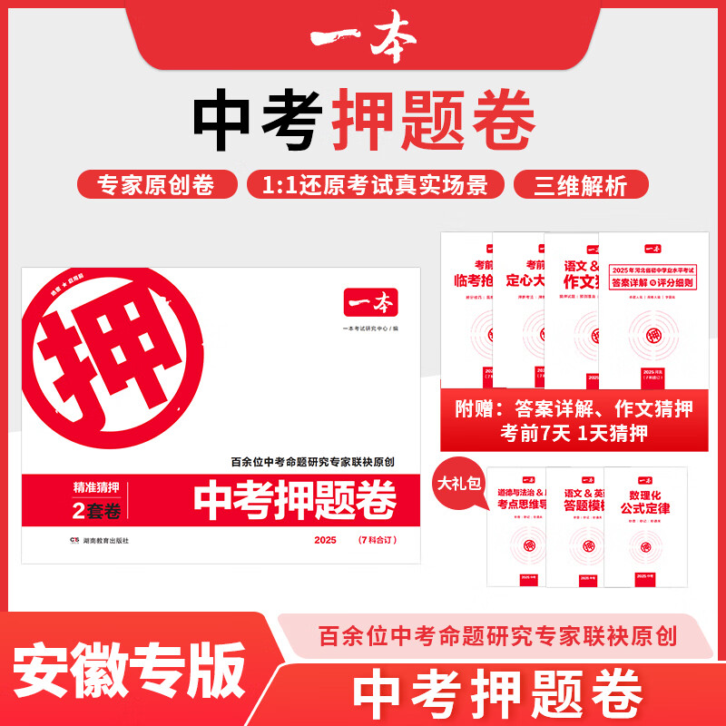 2025一本中考押题卷陕西河南安徽河北山东湖北浙江湖南福建广东专版中考押题密卷临考冲刺预测模拟卷语数英物化政史初三中考真题卷 2025中考押题卷【安徽省】 预定先发大礼包  5月发试卷