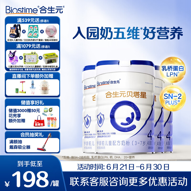 合生元（BIOSTIME）贝塔星 学龄前儿童奶粉 4段(3岁或以上) 消化吸收DHA  800克*4罐